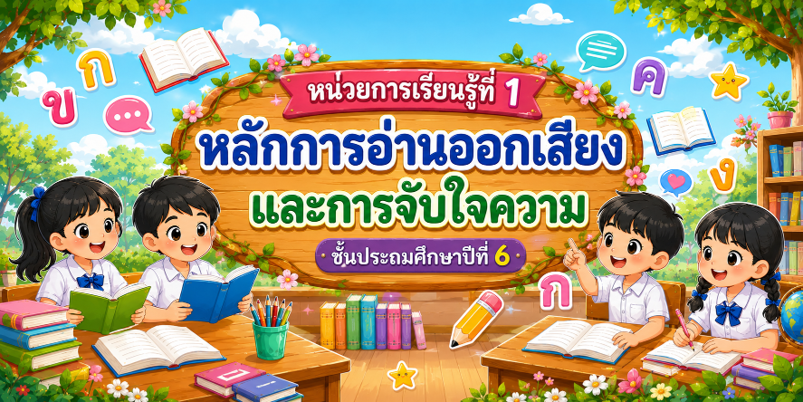 หน่วยการเรียนรู้ที่ 1 : การอ่านออกเสียงคำในภาษาไทย
