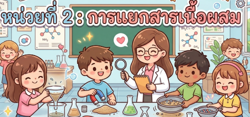 หน่วยการเรียนรู้ที่ 2 : การแยกสารเนื้อผสม